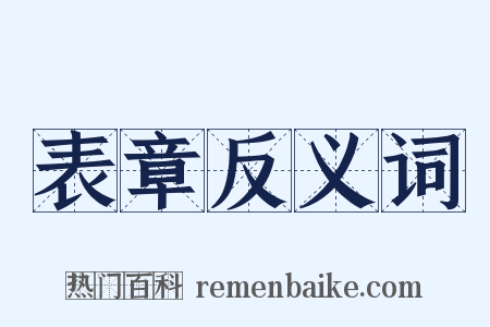 表章反义词是什么意思的图片